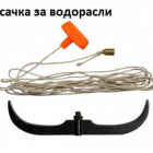 Косачка за водорасли - kamasaki