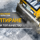 Асфалтиране в софия цени