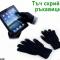 Плетени ръкавици - тъчскрийн зимни Magic Touchscreen Gloves