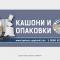Магазин за кашони и опаковъчни материали в София